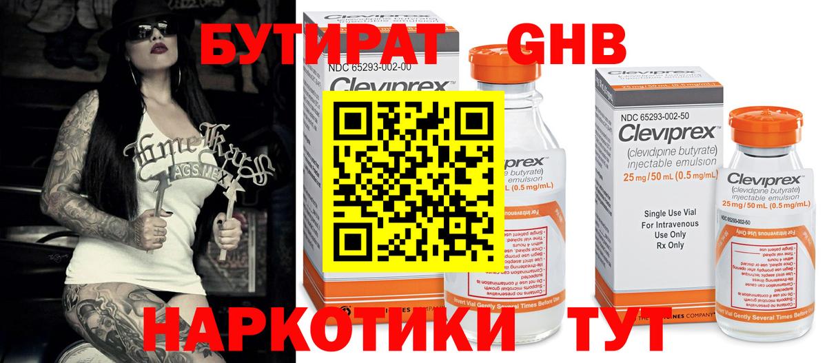 БУТИРАТ оксибутират Вышний Волочёк