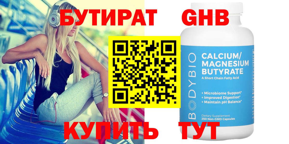Бутират бутандиол  Вход с VPN  Вышний Волочёк 