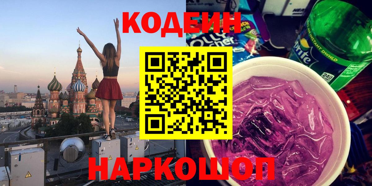 Вышний Волочёк  Кодеиновый сироп Lean напиток Lean (лин)  Вход с VPN 